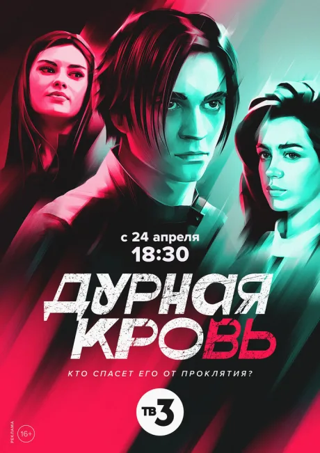 Дурная кровь — постер