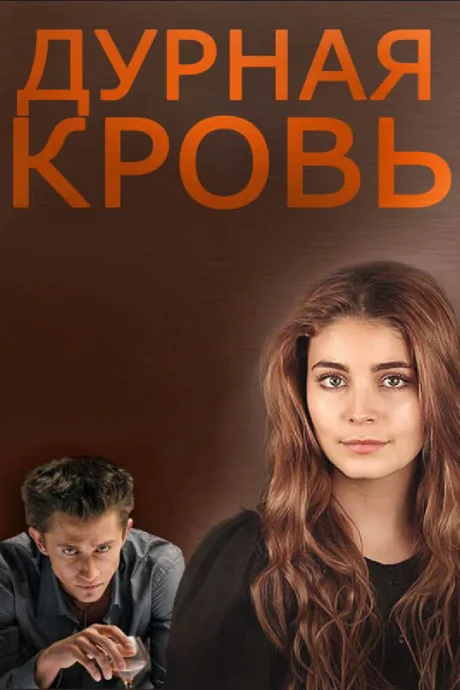 Дурная кровь — постер