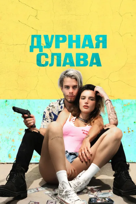 Дурная слава — постер