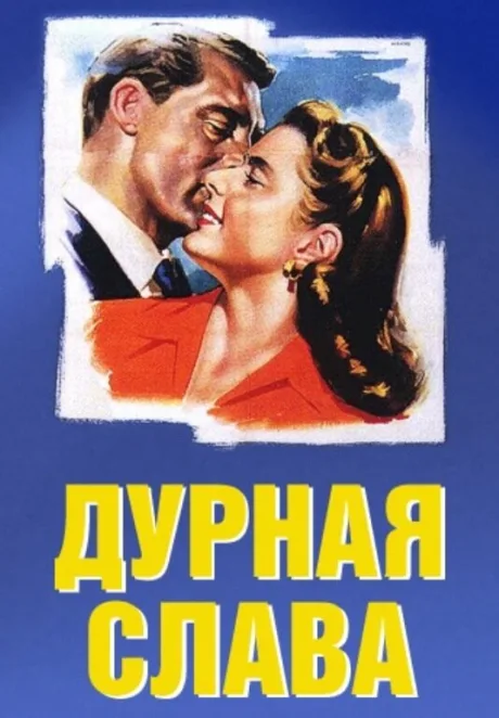 Дурная слава — постер