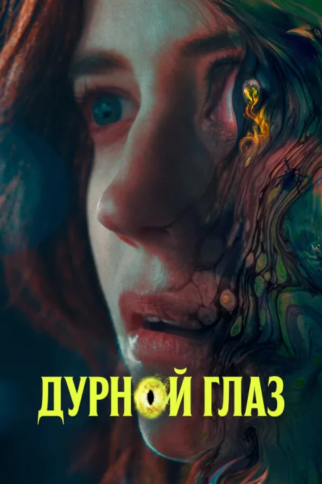 Дурной глаз — постер