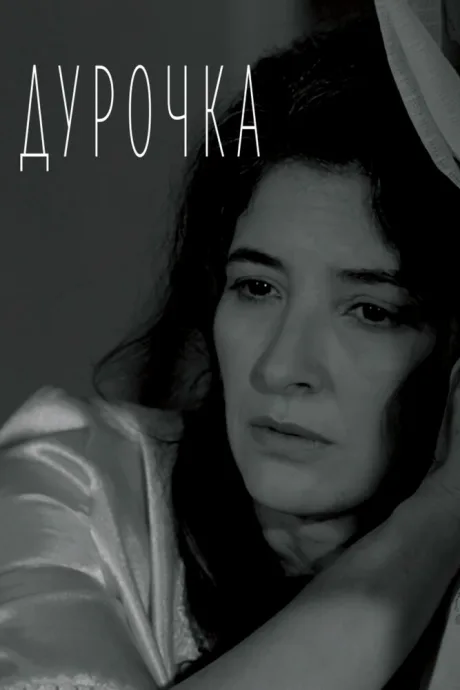 Дурочка — постер