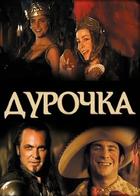 Дурочка — постер