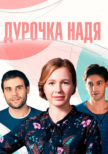 Дурочка Надя — постер