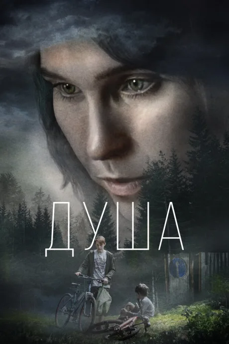 Душа — постер