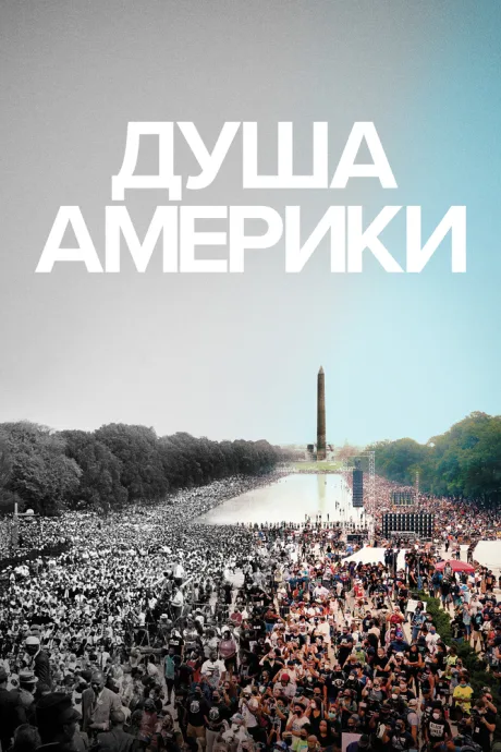 Душа Америки — постер