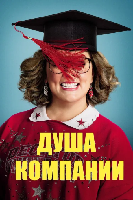 Душа компании — постер