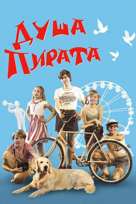 Душа Пирата — постер
