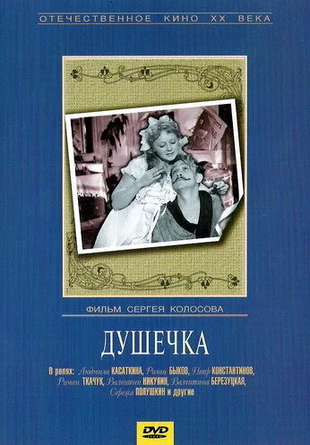 Душечка — постер