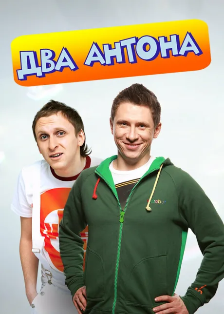 Два Антона — постер