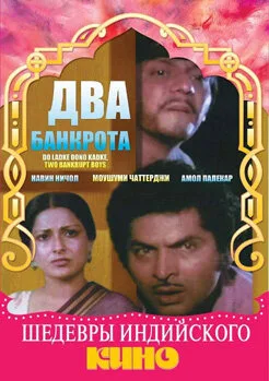 Два банкрота — постер