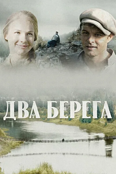 Два берега — постер
