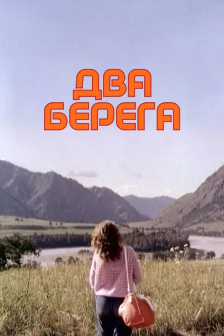 Два берега — постер