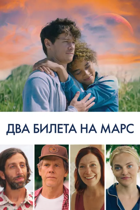 Два билета на Марс — постер