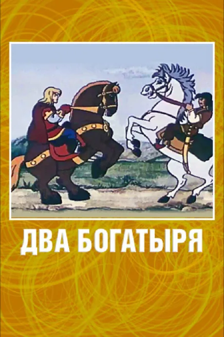 Два богатыря — постер