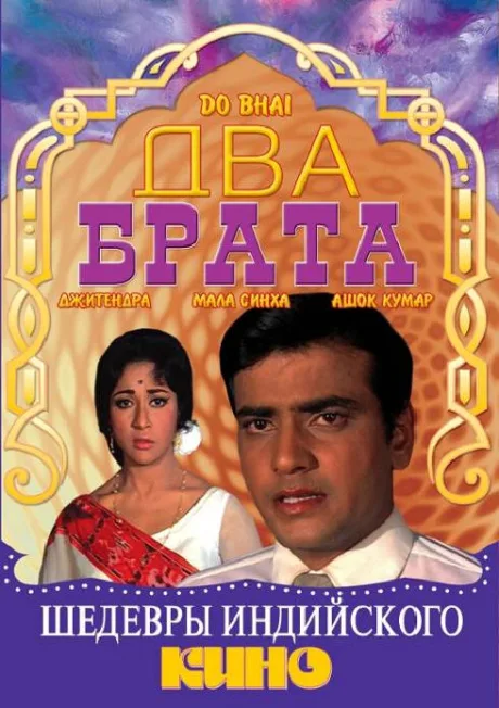 Два брата — постер