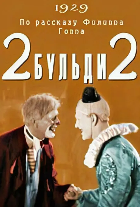 Два-Бульди-два — постер