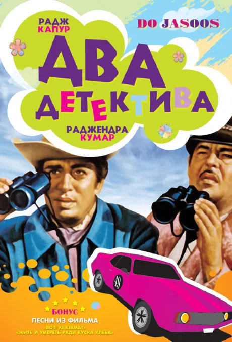 Два детектива — постер