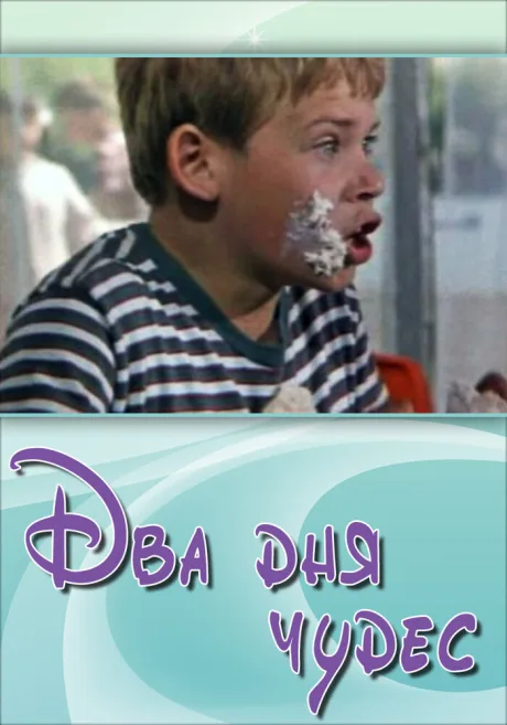 Два дня чудес — постер