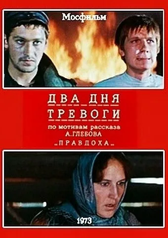 Два дня тревоги — постер