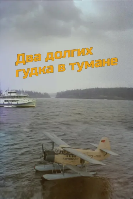Два долгих гудка в тумане — постер