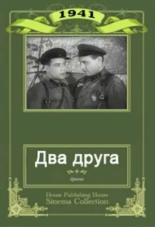 Два друга — постер
