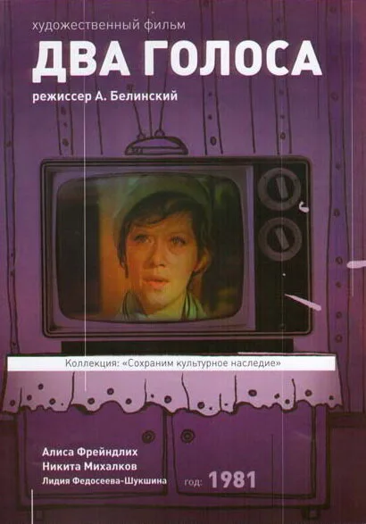 Два голоса — постер