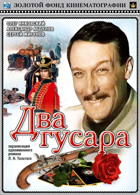 Два гусара — постер