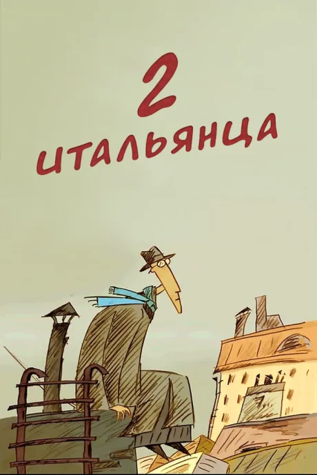 Два итальянца — постер