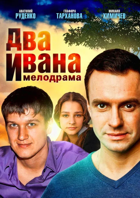 Два Ивана — постер