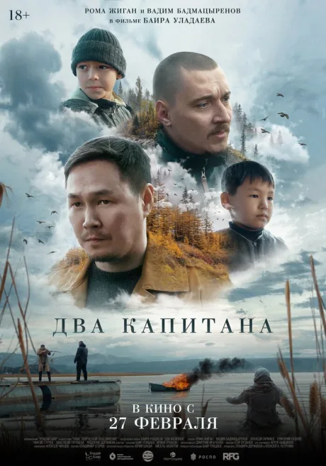 Два капитана — постер