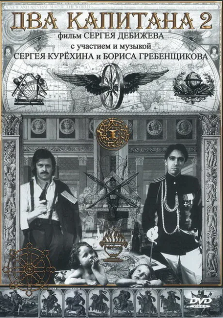 Два капитана 2 — постер