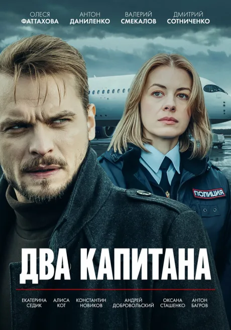 Два капитана — постер