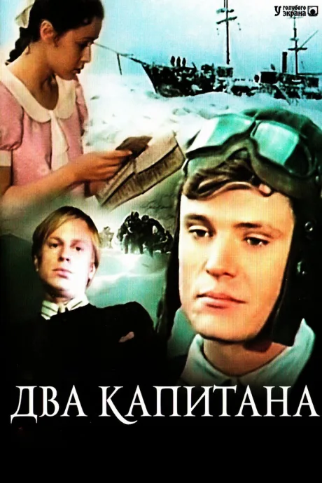 Два капитана — постер