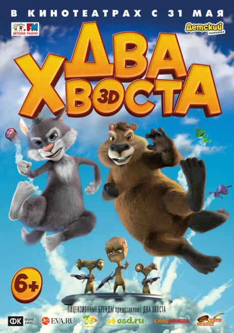 Два хвоста — постер