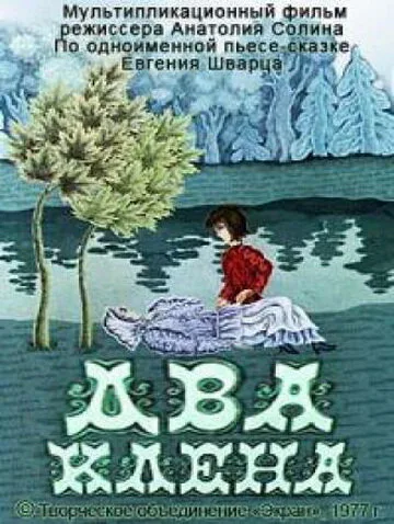 Два клена — постер