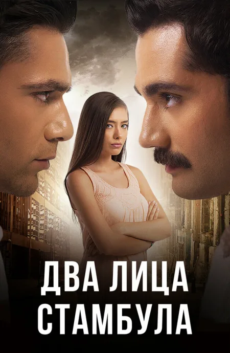 Два лица Стамбула — постер