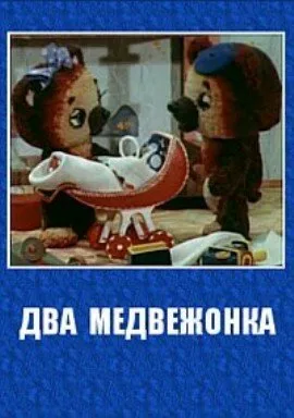 Два медвежонка — постер