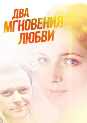Два мгновения любви — постер