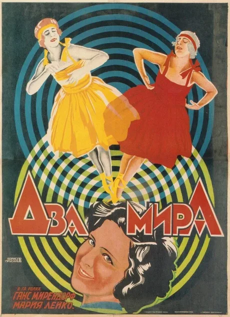 Два мира — постер