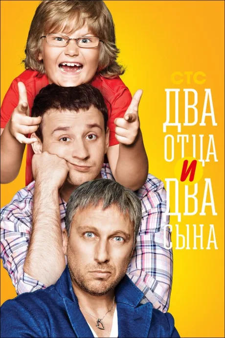 Два отца и два сына — постер