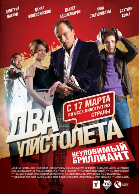 Два пистолета. Неуловимый Бриллиант — постер