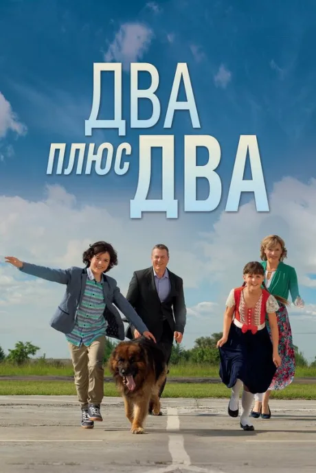 Два плюс два — постер