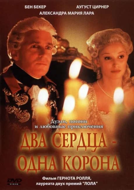 Два сердца – одна корона — постер