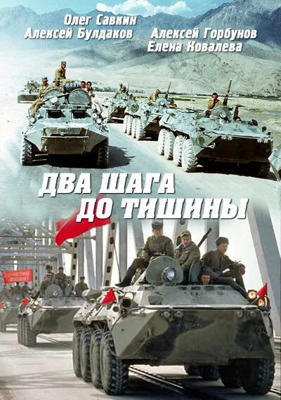 Два шага до тишины — постер