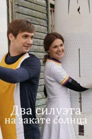 Два силуэта на закате солнца — постер