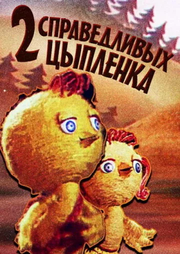 Два справедливых цыпленка — постер