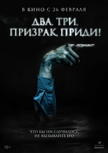 Два, три, призрак, приди! — постер