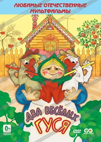 Два веселых гуся — постер