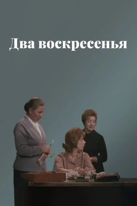Два воскресенья — постер